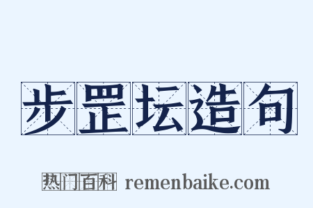 步罡坛造句是什么意思的图片